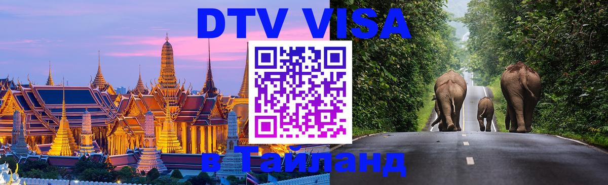 Купить DTV визу в Таиланд 