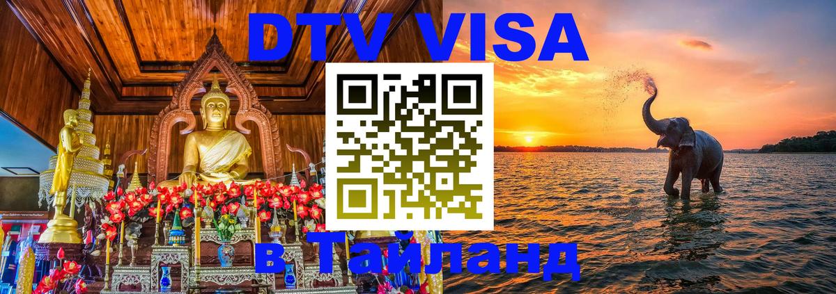 Оформить DTV визу в Тайланд Оренбург Оформить DTV визу в Тайланд Оренбург